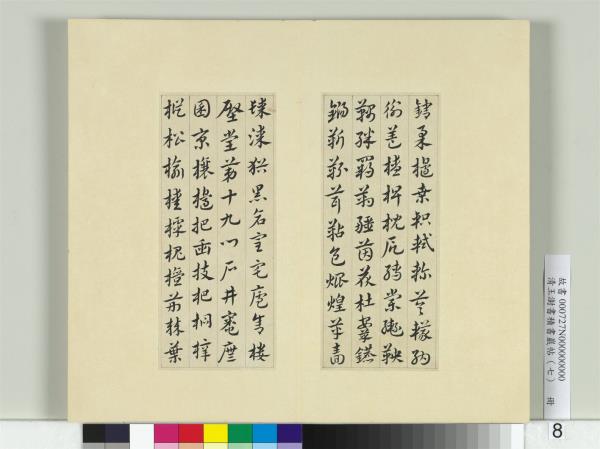 清王澍書積書巖帖（七）　冊　臨章草急就章