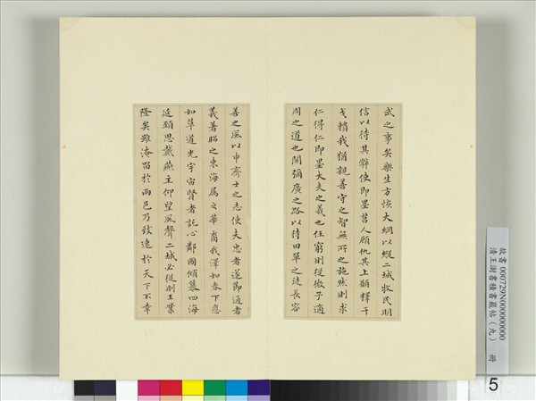 清王澍書積書巖帖（九）　冊　臨樂毅論