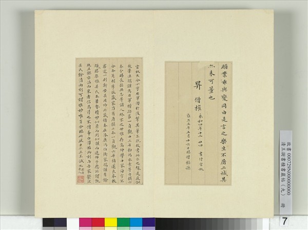 清王澍書積書巖帖（九）　冊　臨樂毅論