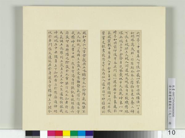 清王澍書積書巖帖（九）　冊　臨黃庭經