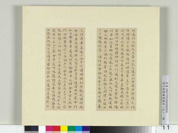 清王澍書積書巖帖（九）　冊　臨黃庭經