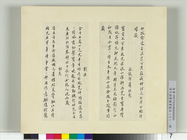清王澍書積書巖帖（十）　冊　臨宋榻本晉王羲之破羌帖