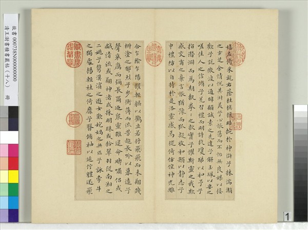 清王澍書積書巖帖（十八）　冊　臨宋搨本王獻之洛神賦十三行