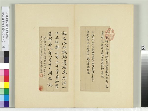 清王澍書積書巖帖（十八）　冊　臨宋搨本王獻之洛神賦十三行