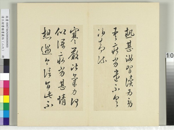 清王澍書積書巖帖（二十六）　冊　臨陳伯智二帖