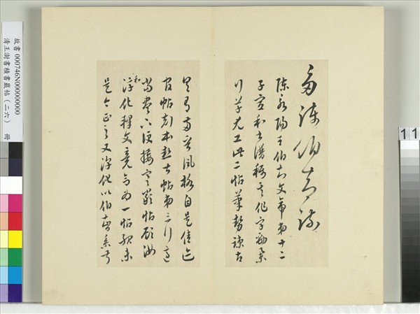 清王澍書積書巖帖（二十六）　冊　臨陳伯智二帖
