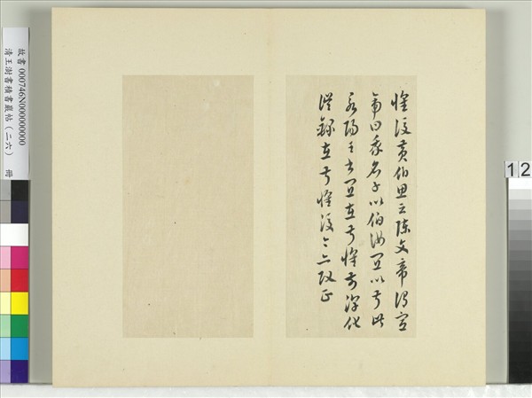 清王澍書積書巖帖（二十六）　冊　臨陳伯智二帖