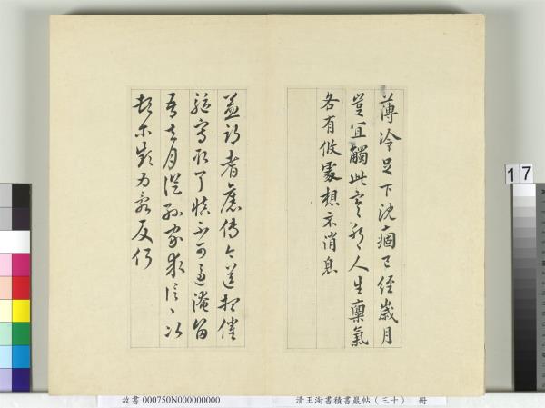 清王澍書積書巖帖（三十）　冊　臨歐陽詢三帖