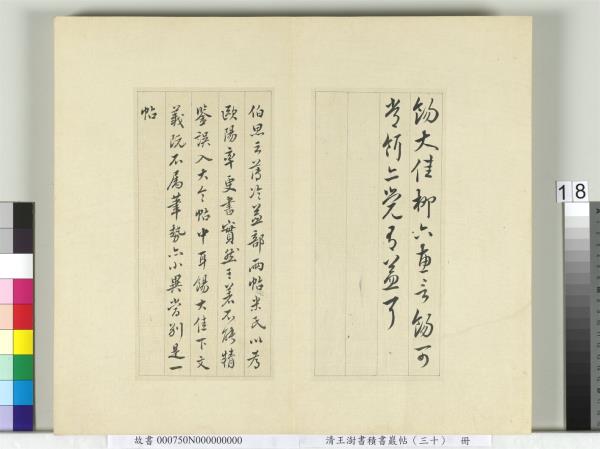 清王澍書積書巖帖（三十）　冊　臨歐陽詢三帖