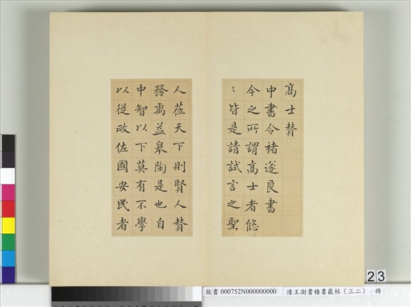 清王澍書積書巖帖（三十二）　冊　臨褚遂良高士贊