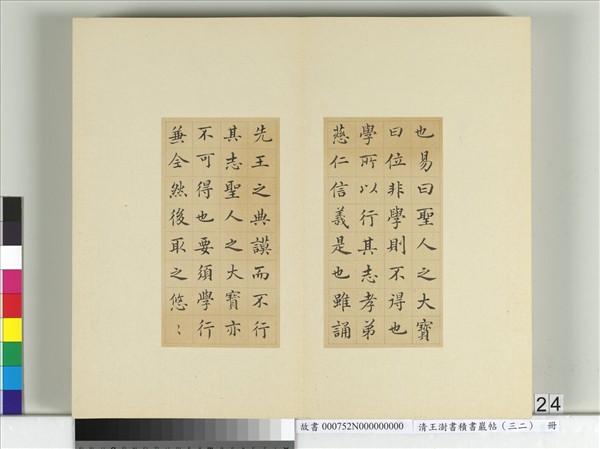 清王澍書積書巖帖（三十二）　冊　臨褚遂良高士贊
