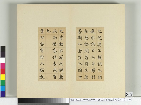清王澍書積書巖帖（三十二）　冊　臨褚遂良高士贊