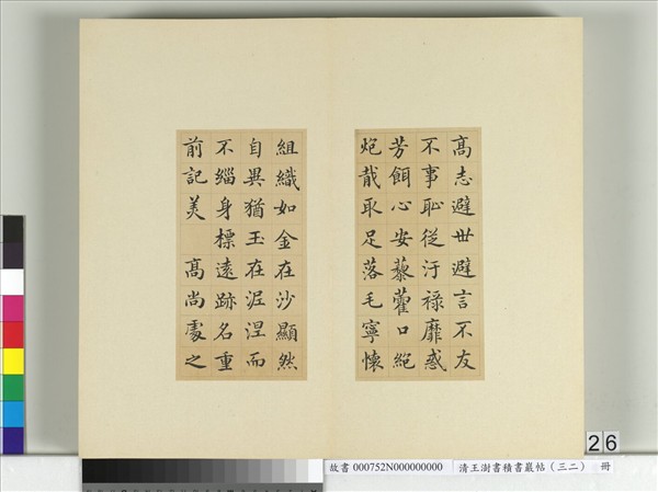 清王澍書積書巖帖（三十二）　冊　臨褚遂良高士贊