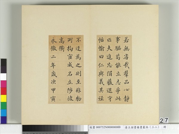 清王澍書積書巖帖（三十二）　冊　臨褚遂良高士贊