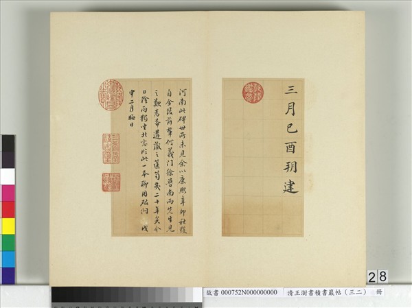 清王澍書積書巖帖（三十二）　冊　臨褚遂良高士贊