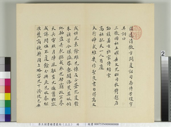 清王澍書積書巖帖（三十三）　冊　臨褚遂良哀冊