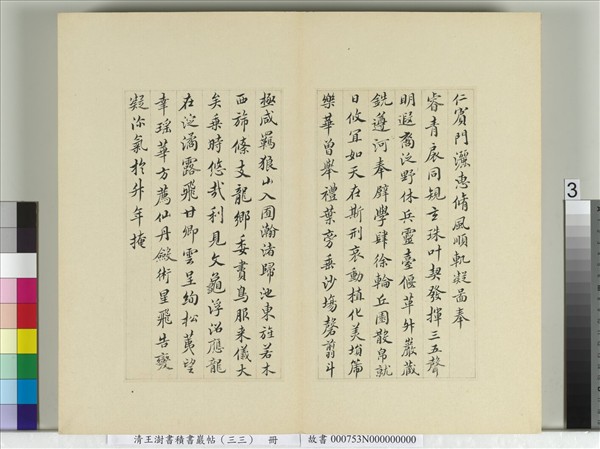 清王澍書積書巖帖（三十三）　冊　臨褚遂良哀冊