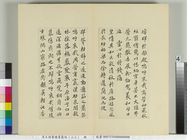 清王澍書積書巖帖（三十三）　冊　臨褚遂良哀冊