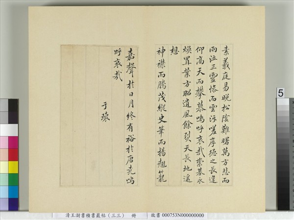 清王澍書積書巖帖（三十三）　冊　臨褚遂良哀冊