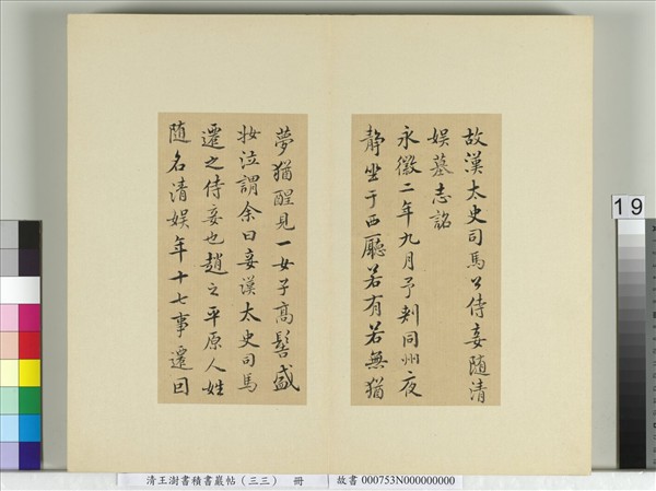 清王澍書積書巖帖（三十三）　冊　臨褚遂良書隨清娛墓記