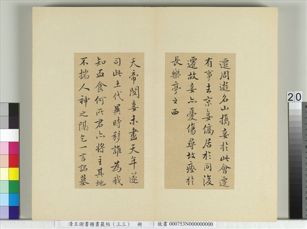 清王澍書積書巖帖（三十三）　冊　臨褚遂良書隨清娛墓記