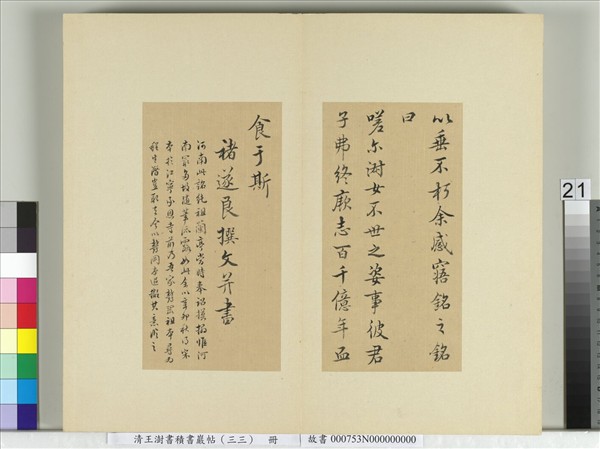 清王澍書積書巖帖（三十三）　冊　臨褚遂良書隨清娛墓記