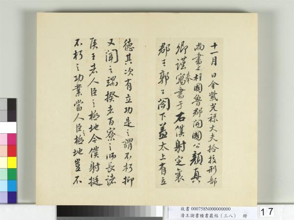 清王澍書積書巖帖（三十八）　冊　臨顏真卿爭坐位帖