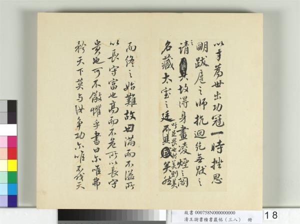 清王澍書積書巖帖（三十八）　冊　臨顏真卿爭坐位帖