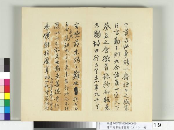 清王澍書積書巖帖（三十八）　冊　臨顏真卿爭坐位帖