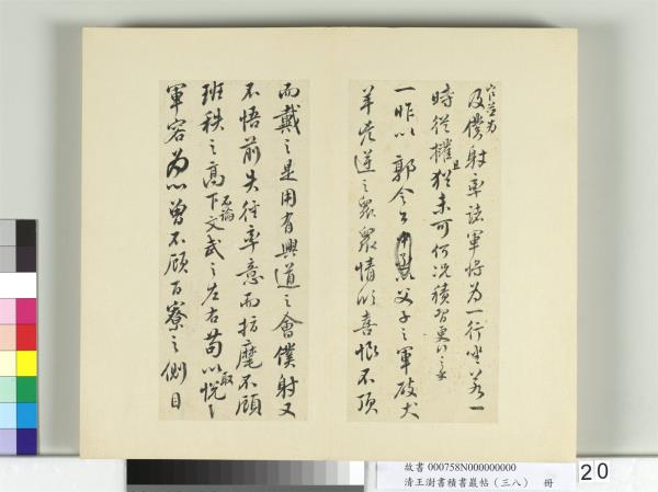 清王澍書積書巖帖（三十八）　冊　臨顏真卿爭坐位帖