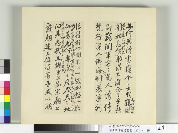 清王澍書積書巖帖（三十八）　冊　臨顏真卿爭坐位帖