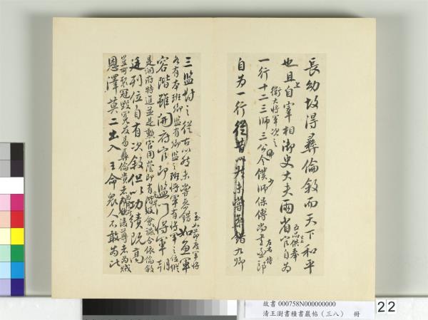 清王澍書積書巖帖（三十八）　冊　臨顏真卿爭坐位帖