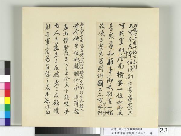 清王澍書積書巖帖（三十八）　冊　臨顏真卿爭坐位帖