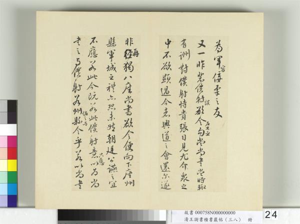 清王澍書積書巖帖（三十八）　冊　臨顏真卿爭坐位帖