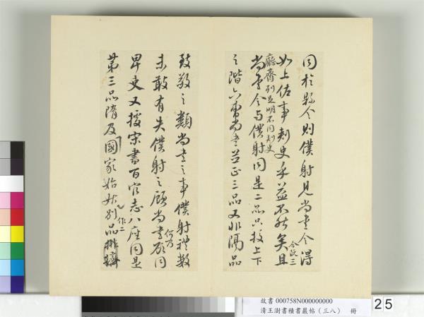 清王澍書積書巖帖（三十八）　冊　臨顏真卿爭坐位帖