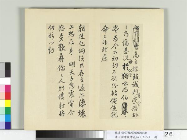 清王澍書積書巖帖（三十八）　冊　臨顏真卿爭坐位帖