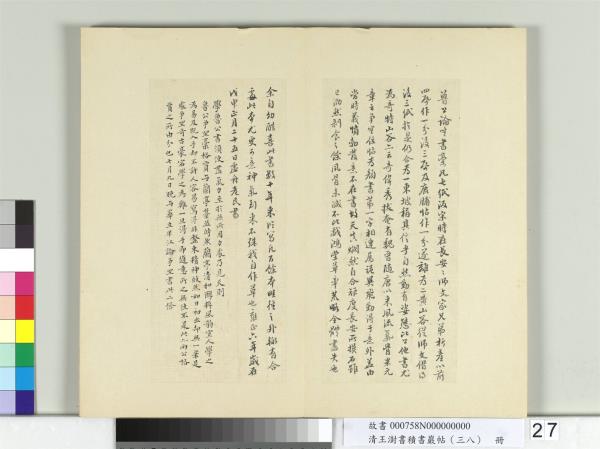 清王澍書積書巖帖（三十八）　冊　臨顏真卿爭坐位帖