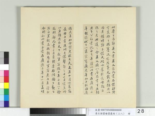 清王澍書積書巖帖（三十八）　冊　臨顏真卿爭坐位帖