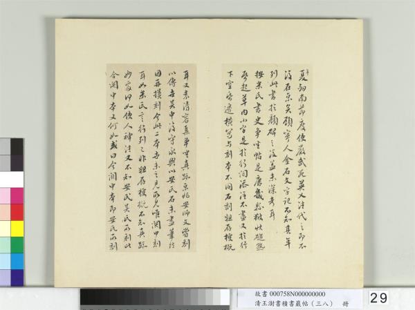 清王澍書積書巖帖（三十八）　冊　臨顏真卿爭坐位帖