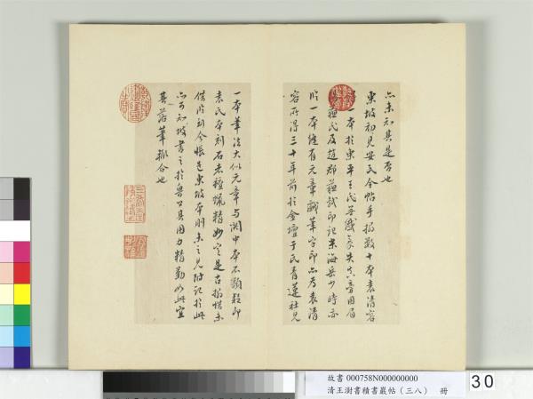 清王澍書積書巖帖（三十八）　冊　臨顏真卿爭坐位帖