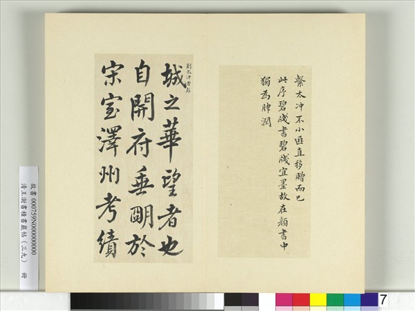 清王澍書積書巖帖（三十九）　冊　臨戲鴻堂本顏真卿送劉太沖序并董其昌跋