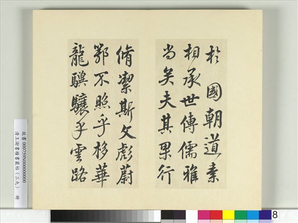 清王澍書積書巖帖（三十九）　冊　臨戲鴻堂本顏真卿送劉太沖序并董其昌跋