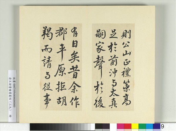 清王澍書積書巖帖（三十九）　冊　臨戲鴻堂本顏真卿送劉太沖序并董其昌跋