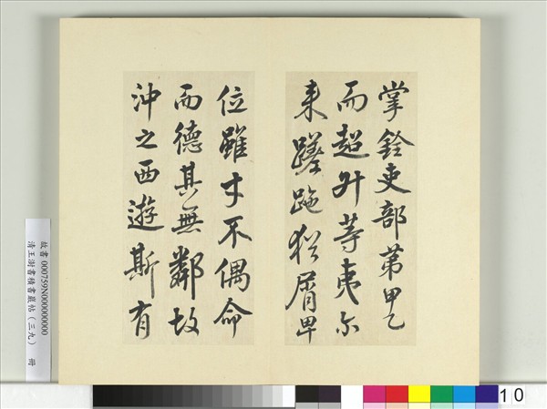 清王澍書積書巖帖（三十九）　冊　臨戲鴻堂本顏真卿送劉太沖序并董其昌跋