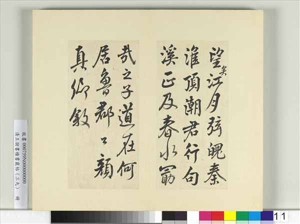 清王澍書積書巖帖（三十九）　冊　臨戲鴻堂本顏真卿送劉太沖序并董其昌跋