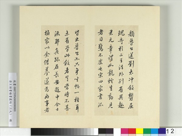 清王澍書積書巖帖（三十九）　冊　臨戲鴻堂本顏真卿送劉太沖序并董其昌跋