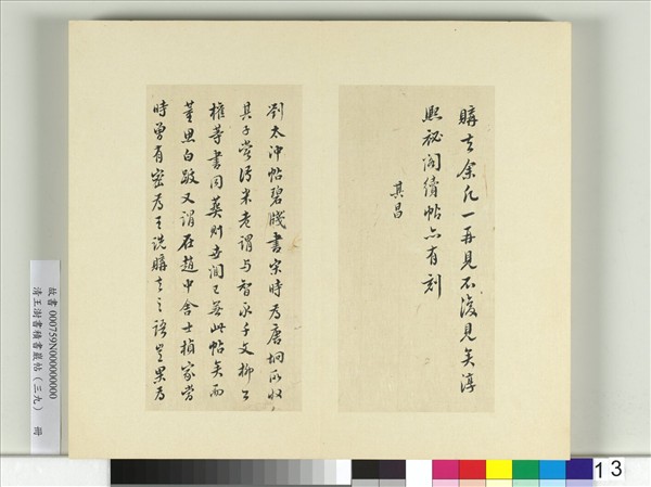清王澍書積書巖帖（三十九）　冊　臨戲鴻堂本顏真卿送劉太沖序并董其昌跋
