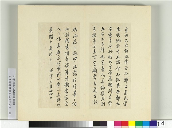 清王澍書積書巖帖（三十九）　冊　臨戲鴻堂本顏真卿送劉太沖序并董其昌跋