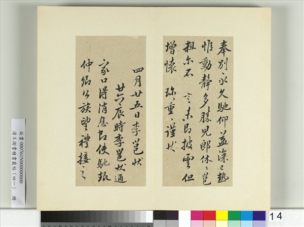 清王澍書積書巖帖（四十一）　冊　臨李邕九帖