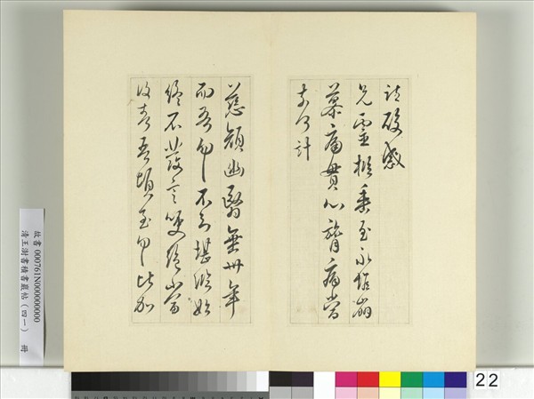 清王澍書積書巖帖（四十一）　冊　臨李邕四帖